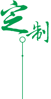 定制設(shè)計(jì)，自由選擇